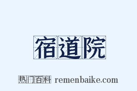 宿道院是什么意思的图片